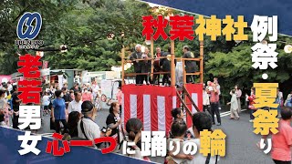 心一つに踊りの輪　琴崎八幡宮で秋葉神社の例祭と夏祭り【宇部】