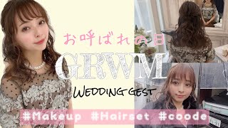 【GRWM】お呼ばれメイク/ヘア/コーデ♡結婚式当日の１日♡