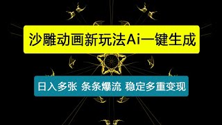 沙雕动画新玩法Ai一键生成原创视频日入多张，条条爆流 多重变现