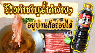 ทำชาบูน้ำดำกินเองที่บ้าน ง่ายมาก อร่อยมาก ไม่แพงด้วย