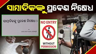 ସାମ୍ବାଦିକଙ୍କୁ ପ୍ରବେଶ  ନିଷେଧ ,ବ୍ଲକ ଅଫିସରେ ଲାଗିଲା ପୋଷ୍ଟର ବିଡିଓ ଏମିତି କହିଲେ