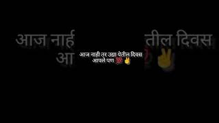 आज नाहीतर उद्या येतील दिवस आपले पण💯💯✌️✌️#viral short #@motivational status