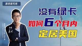 绕开美国移民排期，快速进入美国的好方法——E2签证快速入境美国#美国移民 #移民政策 #E2 #绿卡签证 #移民 #美国工作 #美国生活