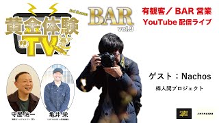 【トークライブ】2024.12.18 黄金体験TV “BAR” vol.9 〜3rd Season〜 ゲスト：Nachos（棒人間プロジェクト）