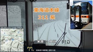 【速度計】大雪！東海道線 前面展望　米原⇒大垣　311系 【GPS MAP付き】【60p】