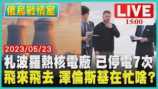 【1500 俄烏戰情室】札波羅熱核電廠 已停電7次　飛來飛去 澤倫斯基在忙啥?LIVE