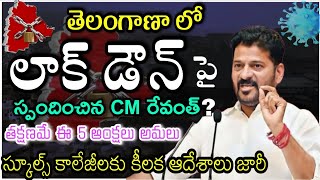 బిగ్ బ్రేకింగ్:- తెలంగాణ లో లాక్ డౌన్ పై స్పందించిన CM రేవంత్! తక్షణమే రేపు ఈ 5 ఆంక్షలు!TG Lockdown