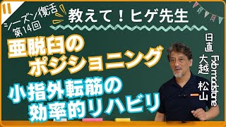 【教えて！ヒゲ先生！】シーズン復活 第14回  ⑭Fxb madstoneさん、大越さん、松山さんの「麻痺手について」の質問に答えます