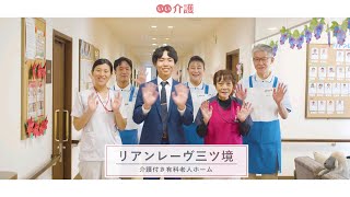 「リアンレーヴ三ツ境」の施設案内 - 介護付き有料老人ホーム【いい介護】