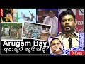 CHAPA on Geopolitics! Arugam Bay! අනතුර කුමක්ද? JVP - NPP 138, Oct 26, 2024, Episode 3