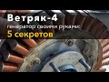 Ветряк 4: генератор своими руками, 5 секретов