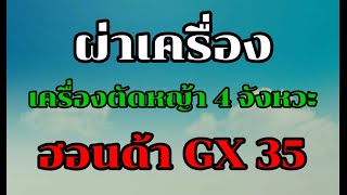 ผ่าเครื่อง เครื่องตัดหญ้า 4 จังหวะ ฮอนด้า GX35  ตอน 1 ถอดแยกชิ้น