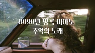 𝐏𝐥𝐚𝐲𝐥𝐢𝐬𝐭 어릴적 뒷좌석에서 듣던 추억의 노래 피아노 | 8090년 명곡 플리 ⭐️ | 귀경길 플레이리스트