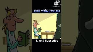 শেষটা দারুন ছিল 😂 ll funny video ll #shortvideo #animationstory #cartoon #youtubeshorts