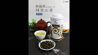 新鳳鳴｜特級阿里山高山茶｜台灣高山茶.阿里山烏龍茶.清香型｜Alishan tea