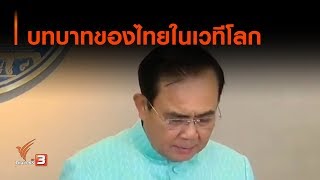 บทบาทของไทยในเวทีโลก : ตั้งวงคุยกับสุทธิชัย  (19 พ.ย. 62)