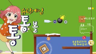 통통볼 게임 예고편(캐주얼 슈팅게임)[모바일,PC][작은거인]