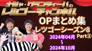 【作業用・睡眠用BGM】レツゴーシーズン8 OPまとめ Part②（2024年04月～2024年10月）