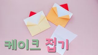 밤비놀이터 :) 쉬운 케이크 접기/ 생일카드 만들기/ Easy Origami Cake card/Origami for kids