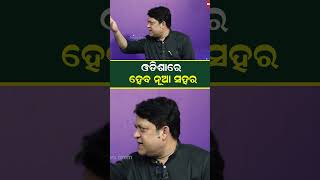 ଓଡିଶାରେ ହେବ ନୂଆ ସହର | Rajesh Mohapatra |#shorts