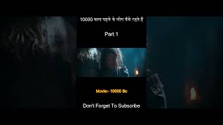 10000 साल पहले के लोग कैसे रहते हैं / Movie Explained In Hindi #shorts #movieexplain