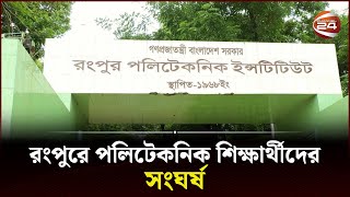 রংপুরে পলিটেকনিক শিক্ষার্থীদের সং ঘ র্ষ | Polytechnic Students Incident | Rangpur | Channel 24