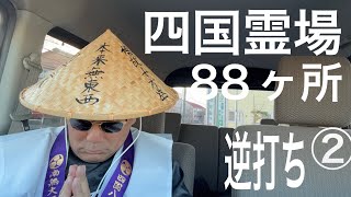 2024年12月　四国霊場　88ヶ所　逆打ち　2日目　大窪寺〜白峯寺