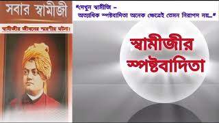 Inspiring and Motivational story of Swami Vivekananda in Bengali|| স্বামীজীর জীবনের স্মরণীয় ঘটনা||