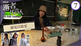 電，在現代城市不可或缺，也可以是殺人兇器 | 666永: 逝者代言人 #07 | 陸永、黃子桐、陳欣茵 | 粵語中字 | TVB 2022