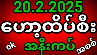 2d ဟော့ထိပ်စီး2d ( 20/2/2025 ) အစစ် 2d live  #ဟော့ထိပ်စီး2d #2dlive #ဟော့ထိပ်စီး3လုံးlive