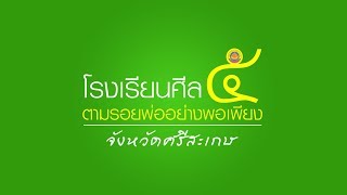 โรงเรียนศีล ๕ \