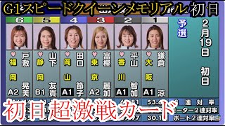 【G1スピードQ競艇】大注目①鎌倉涼VS②平山智加④田口節子⑤山下友貴③富樫麗加⑥戸敷晃美