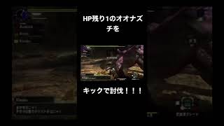 【珍プレー】オオナズチをキック討伐！！！【MHXX/Switch】#shorts