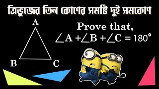 ত্রিভুজের তিন কোণের সমষ্টি দুই সমকোণ বা ১৮০ ডিগ্রী - প্রমাণ | Explainer Sami