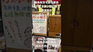 熊本　ボランティア仏壇店　輪島能登半島地震被災者支援小型仏壇無料配布　24時間受付096-329-0224