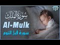 سورة الملك كاملة مكررة تلاوة هادئة ومريحة جداً تسمعها قبل النوم 💤 Surah Al Mulk Beautiful Recitation