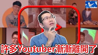 黃標政策、版權宣告，越來越多人離開Youtube了...?