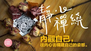 靜心禪繞：內觀自己，往內心去建構自己的姿態 | 禪繞畫圖樣：Trentwith | 禪繞入門分享