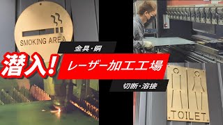 【町工場を見学】匠！！板金加工 レーザー加工 ステンレス加工　エーラク工業株式会社