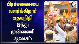 பிரச்சனையை வளர்க்கிறார் Udhayanidhi.. Hindu Munnani ஆவேசம் | Kerala | Kadeswara Subramaniam