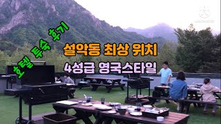 설악산 외설악 권금성 조망 최고의 숙소! 켄싱턴스타호텔 투숙 후기, 한국의 아름다운 설악산 전경 숙소, 설악산 뷰가 멋진 숙소!!!