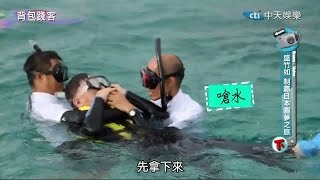 2015.01.18《背包踐客》精彩片段　浮潛初體驗　風浪太大使盛竹如掙扎嗆水？！