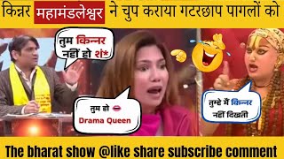 epic Roast 💥 by किन्नर महामंडलेश्वर जी || destroyed tv actress and scholar 🤡 today news hindi live 🔴