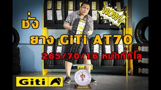 ยาง #GiTi  #AT70 265/70/16 หนักกี่กิโล