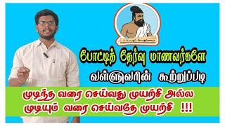 🔥 முடிந்தவரை செய்வது முயற்சி அல்ல 🔥 முடிக்கும்  வரை செய்வதே முயற்சி 🔥🔥🔥