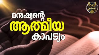 0475 നിങ്ങളുടെ ആത്മീയ ജീവിതം എങ്ങിനെ ഉണ്ട്?  How is your Spiritual Life?