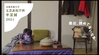 2024年度 京都芸術大学 文芸表現学科 卒業展PR映像①