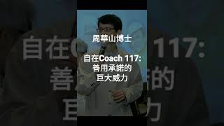 自在Coach 117: 善用承諾的巨大威力 - 周華山博士