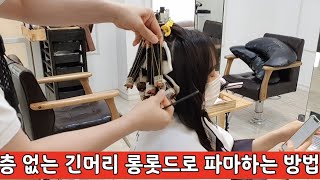 층 없는 머리 뿌리 부터 컬 나오게 파마하는 방법