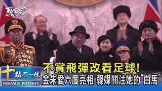 不賞飛彈改看足球! 金朱愛六度亮相 韓媒關注她的「白馬」｜十點不一樣20230219@TVBSNEWS02